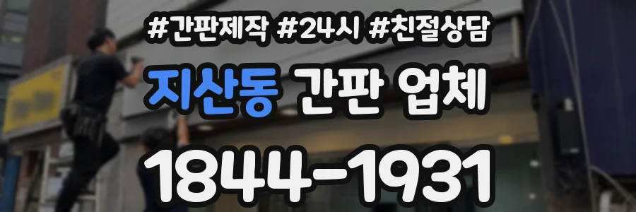 지산동 간판 업체