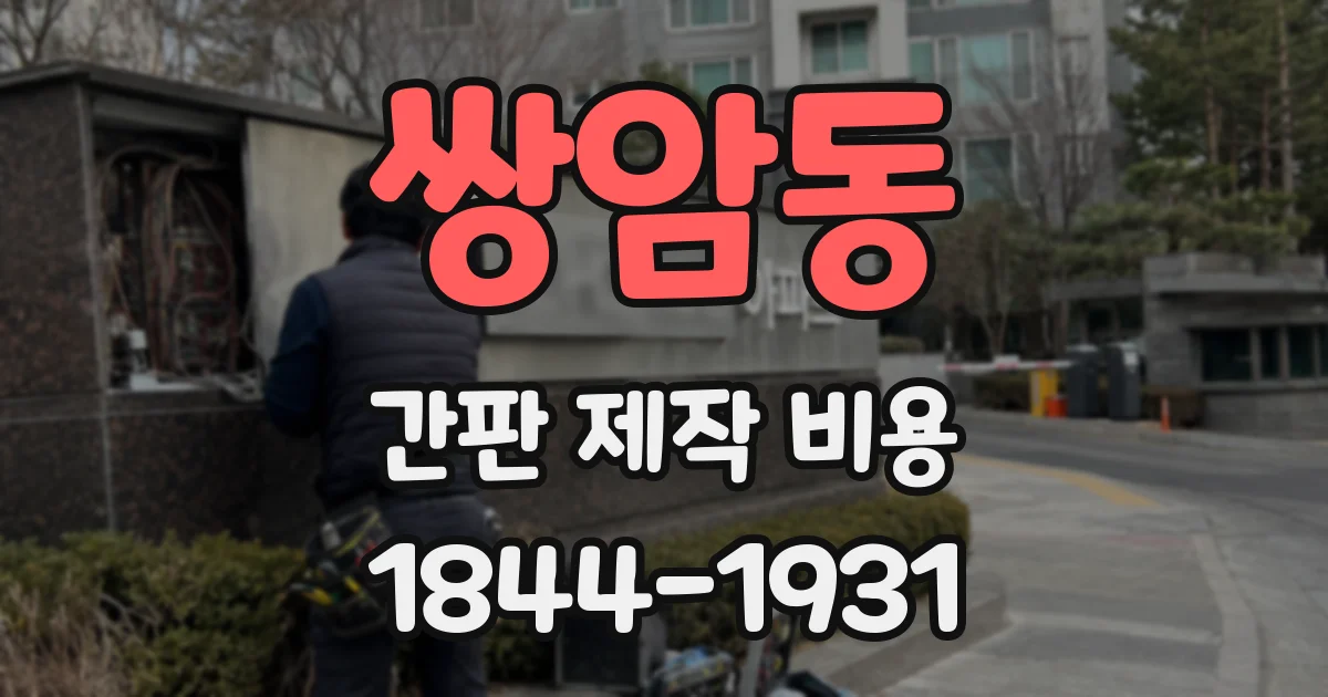 쌍암동 간판 제작 비용