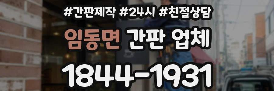 임동면 간판 업체