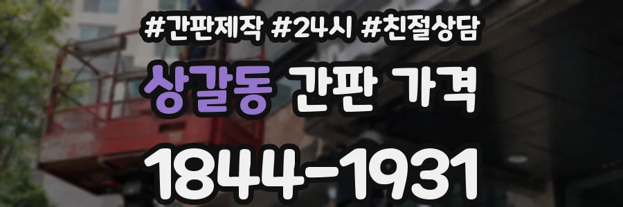 상갈동 간판 가격