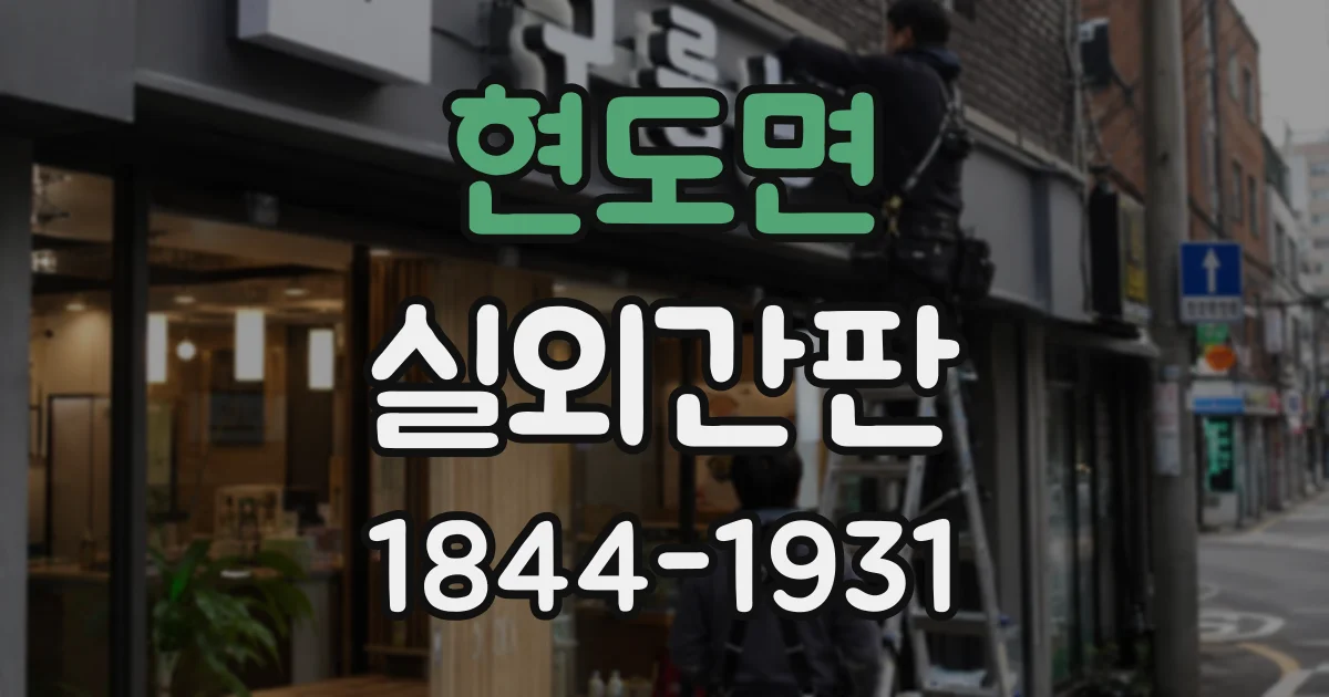 현도면 실외간판