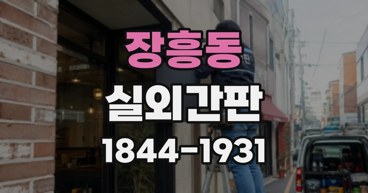 장흥동 실외간판
