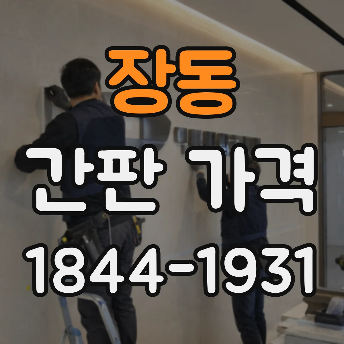장동 간판 가격