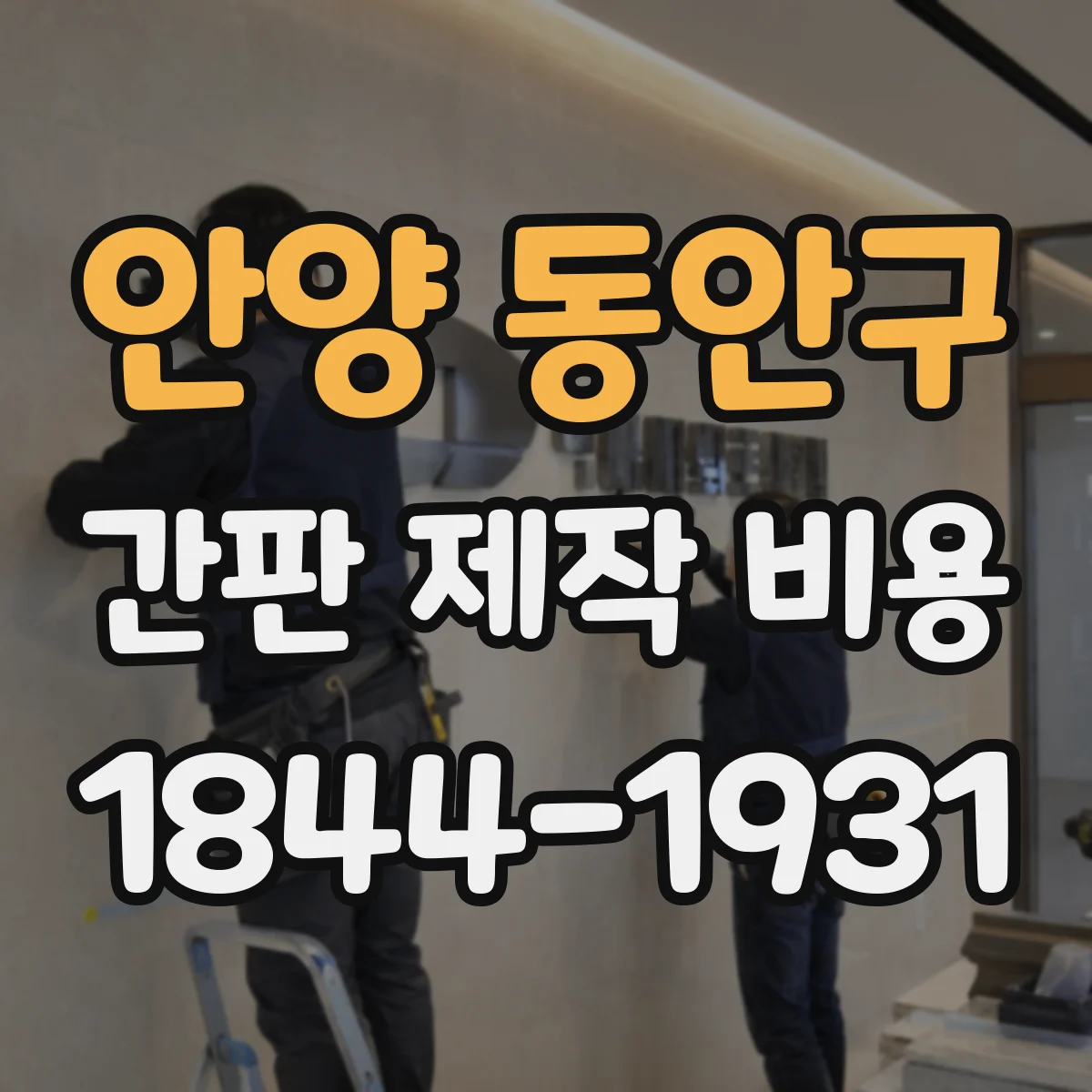 안양 동안구 간판 제작 비용