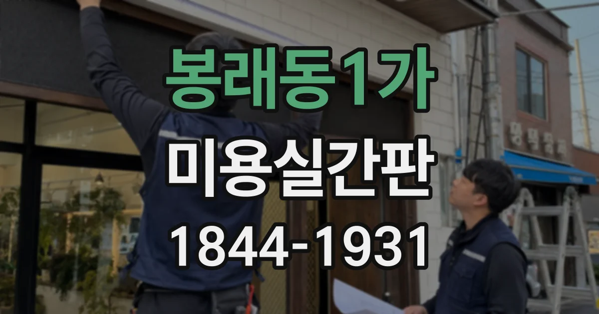봉래동1가 미용실간판