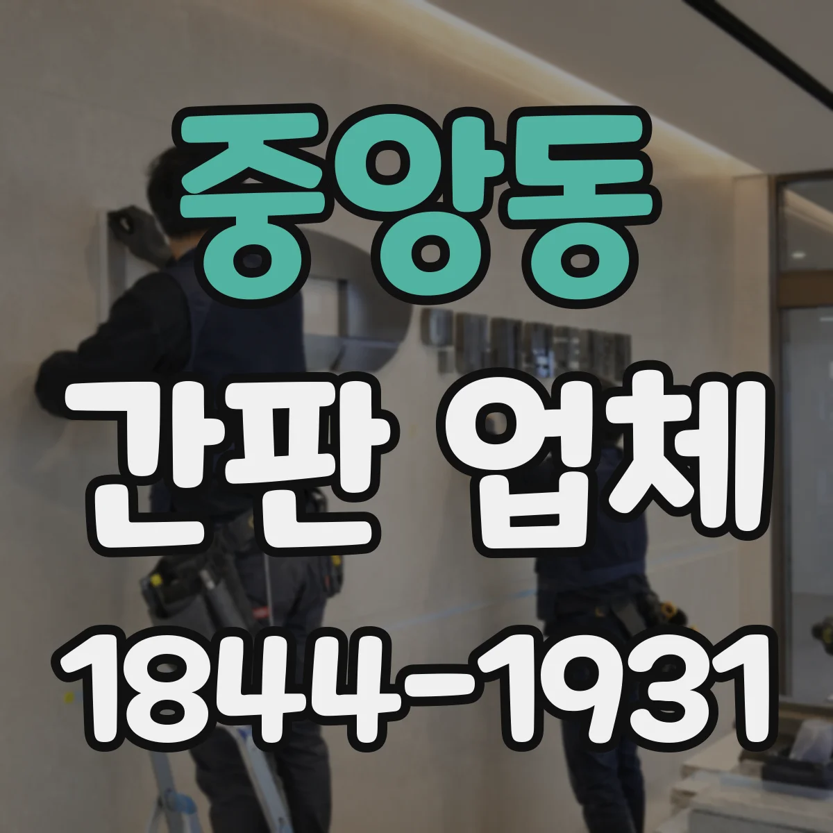 중앙동 간판 업체