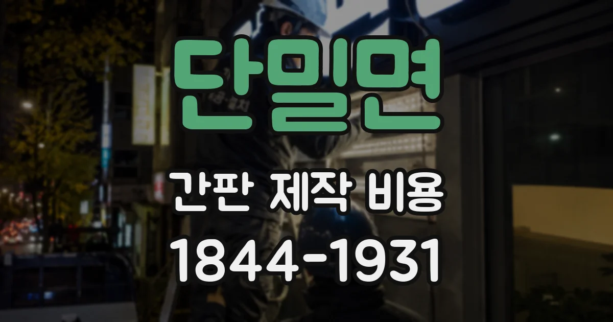 단밀면 간판 제작 비용