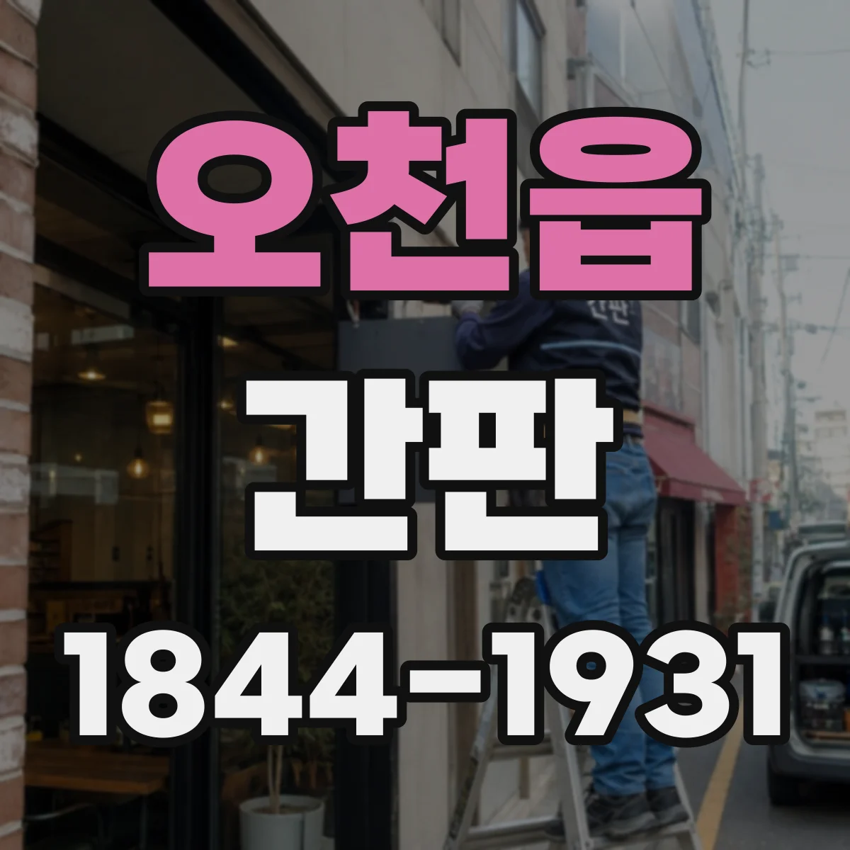 오천읍 간판