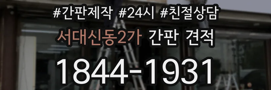 서대신동2가 간판 견적