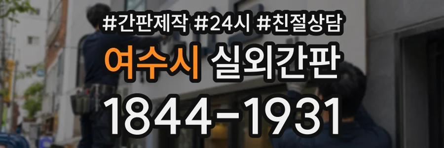 여수시 실외간판 상담 전화 1844-1931