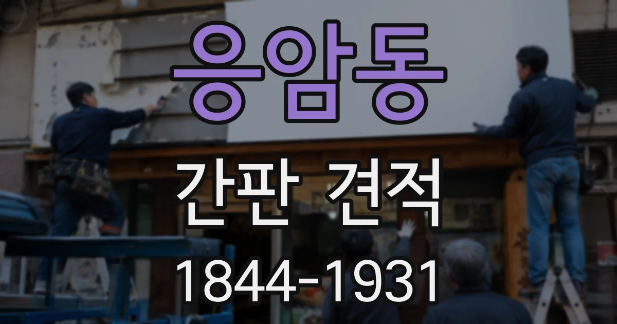 응암동 간판 견적