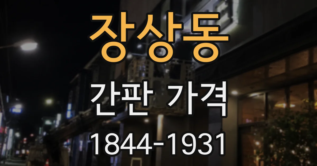 장상동 간판 가격