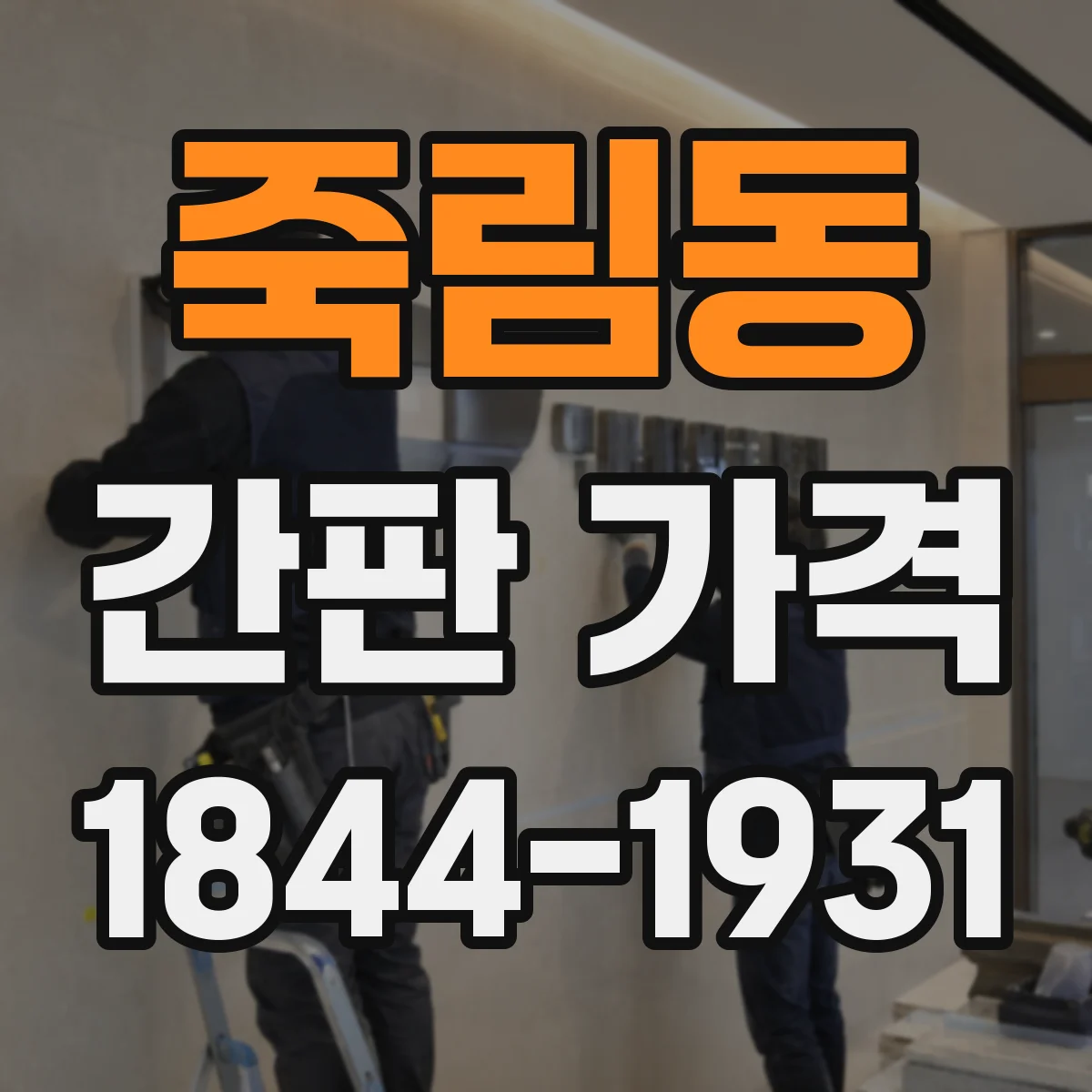 죽림동 간판 가격