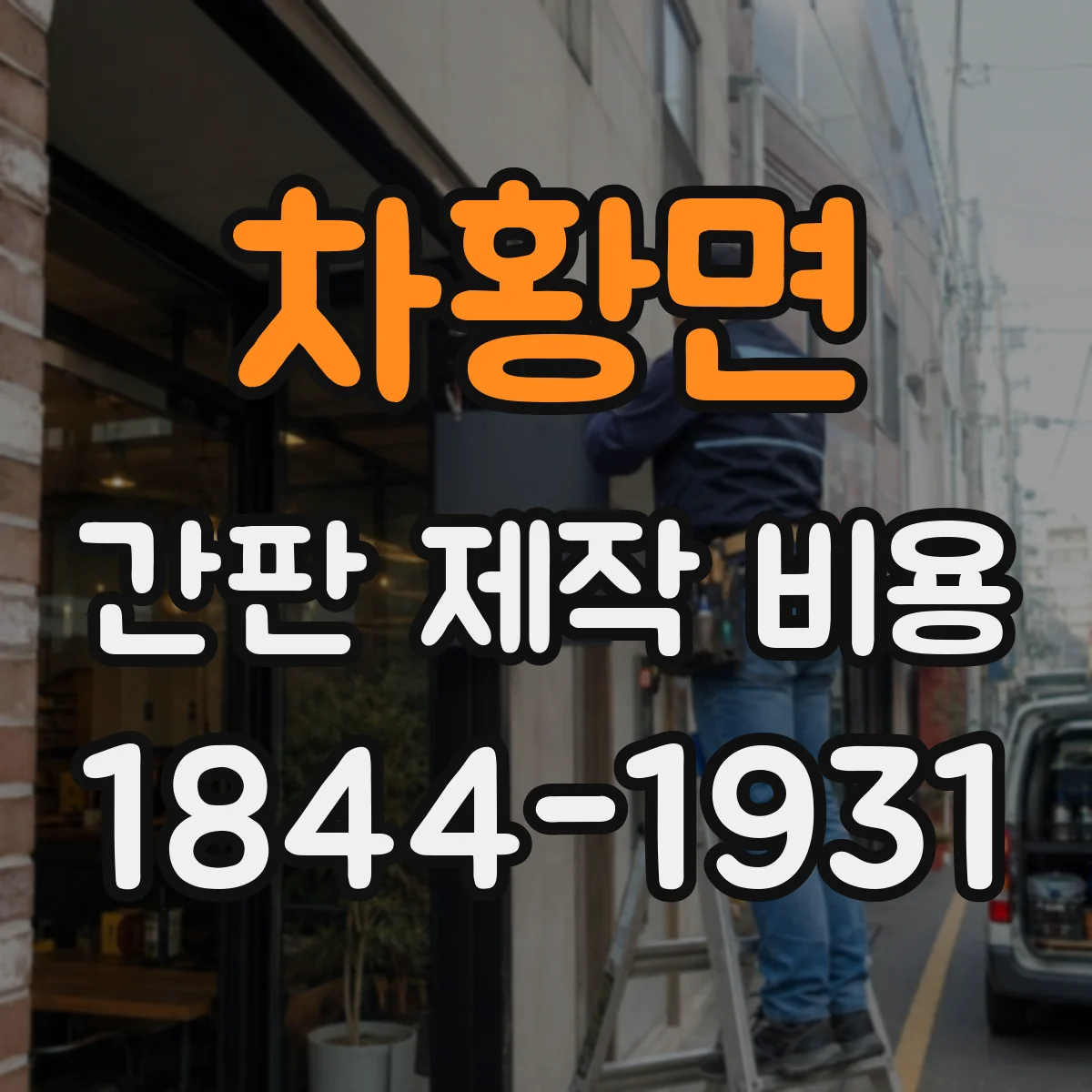 차황면 간판 제작 비용