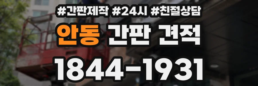 안동 간판 견적