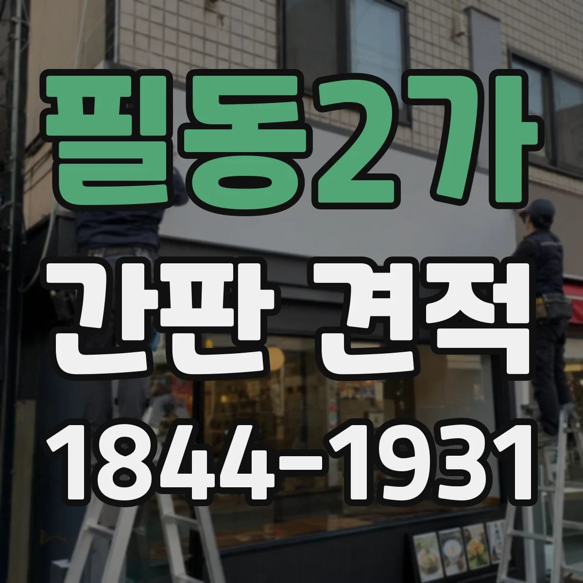 필동2가 간판 견적