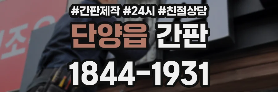 단양읍 간판