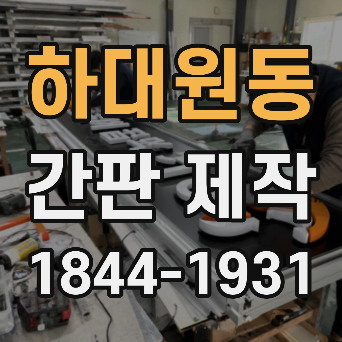 하대원동 간판 제작