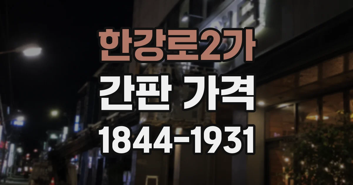 한강로2가 간판 가격