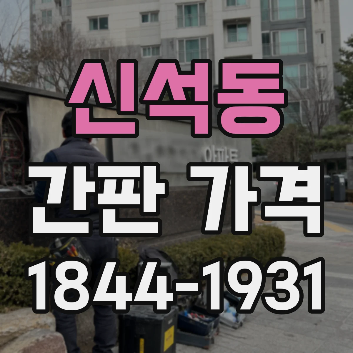 신석동 간판 가격