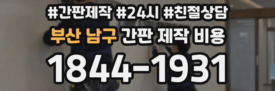 부산 남구 간판 제작 비용
