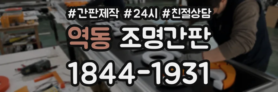 역동 조명간판 상담 전화 1844-1931