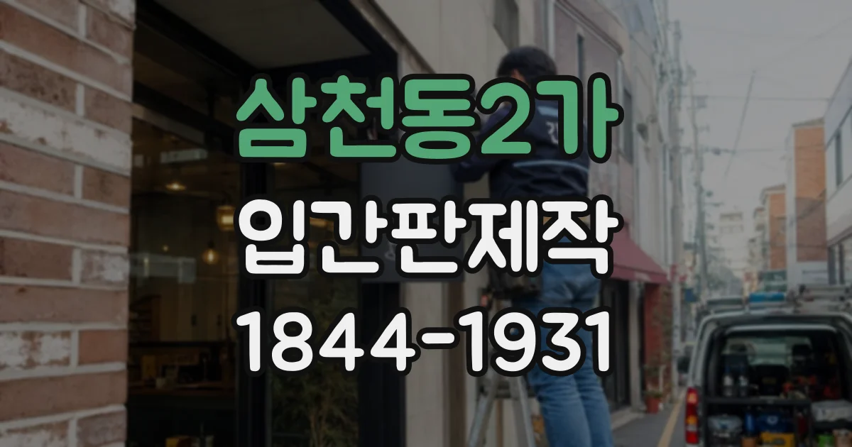 삼천동2가 입간판제작