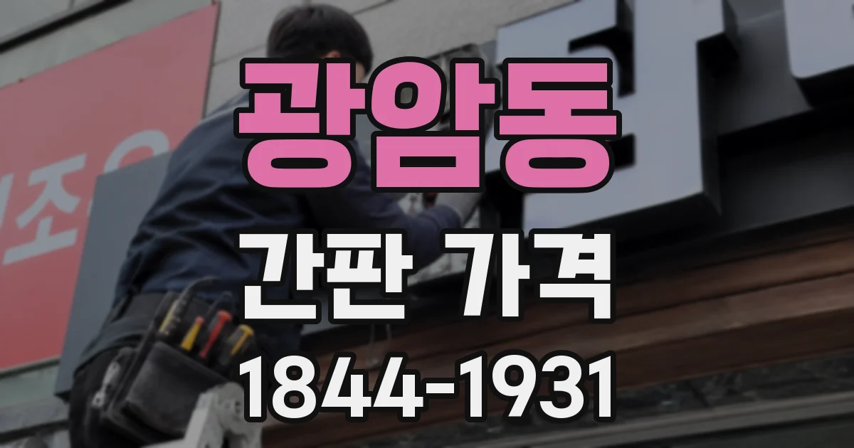 광암동 간판 가격