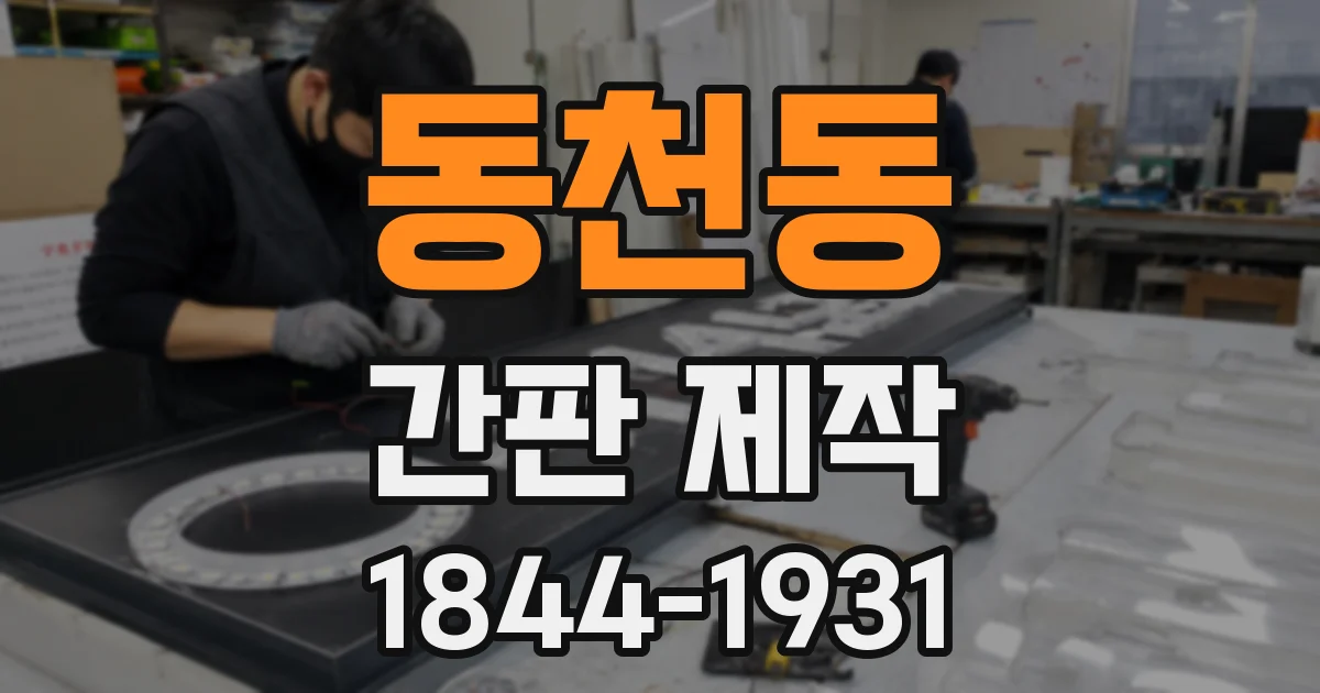 동천동 간판 제작