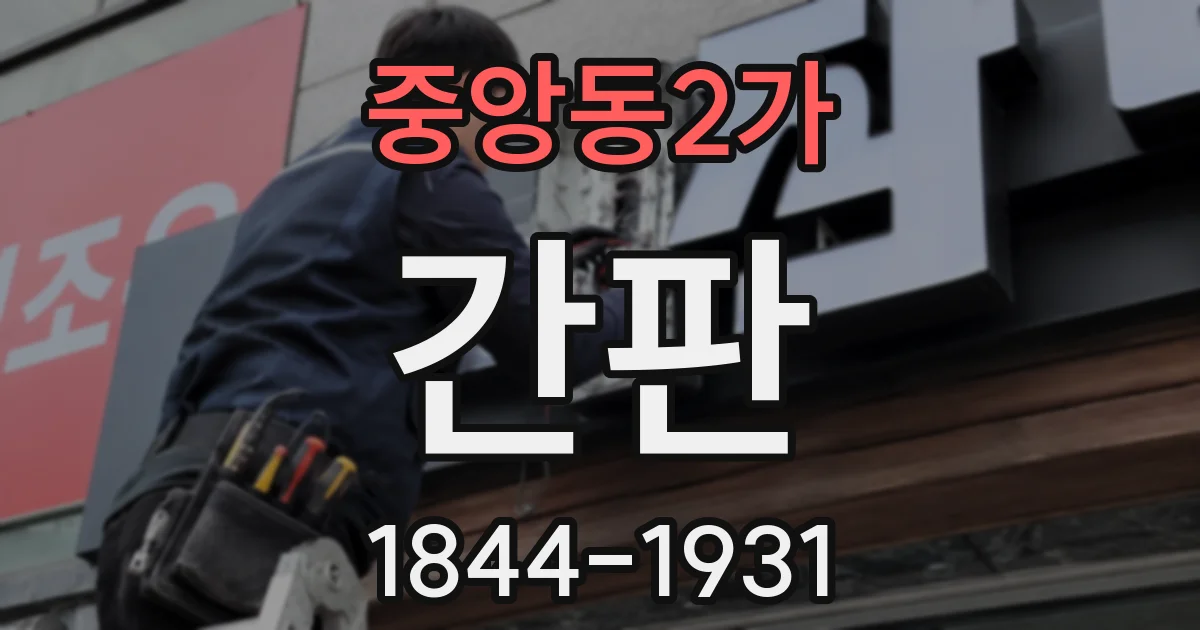 중앙동2가 간판