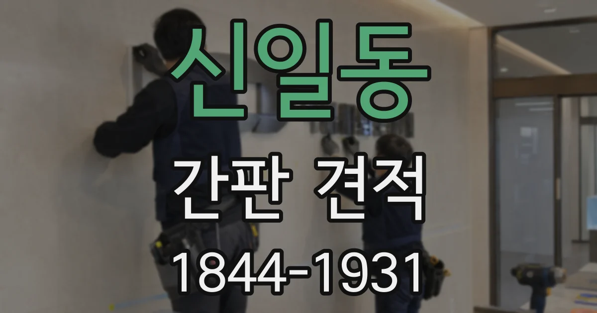 신일동 간판 견적