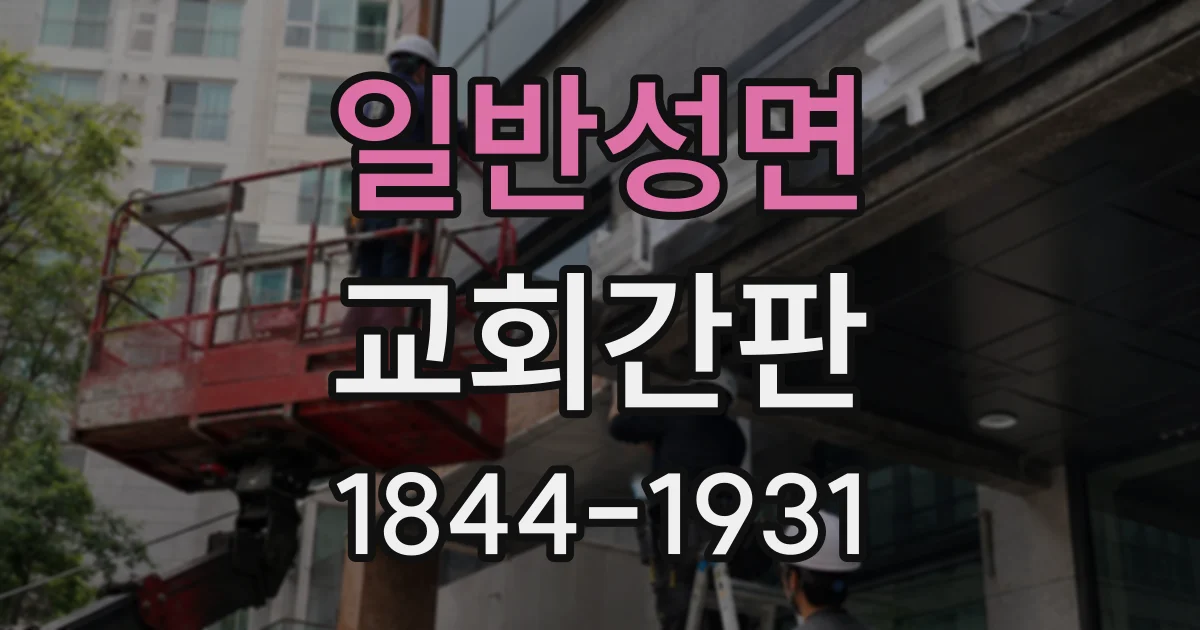 일반성면 교회간판