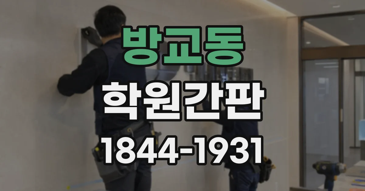 방교동 학원간판