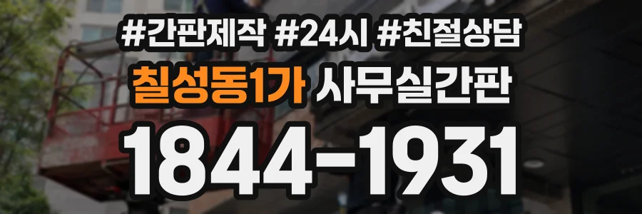 칠성동1가 사무실간판 상담 전화 1844-1931