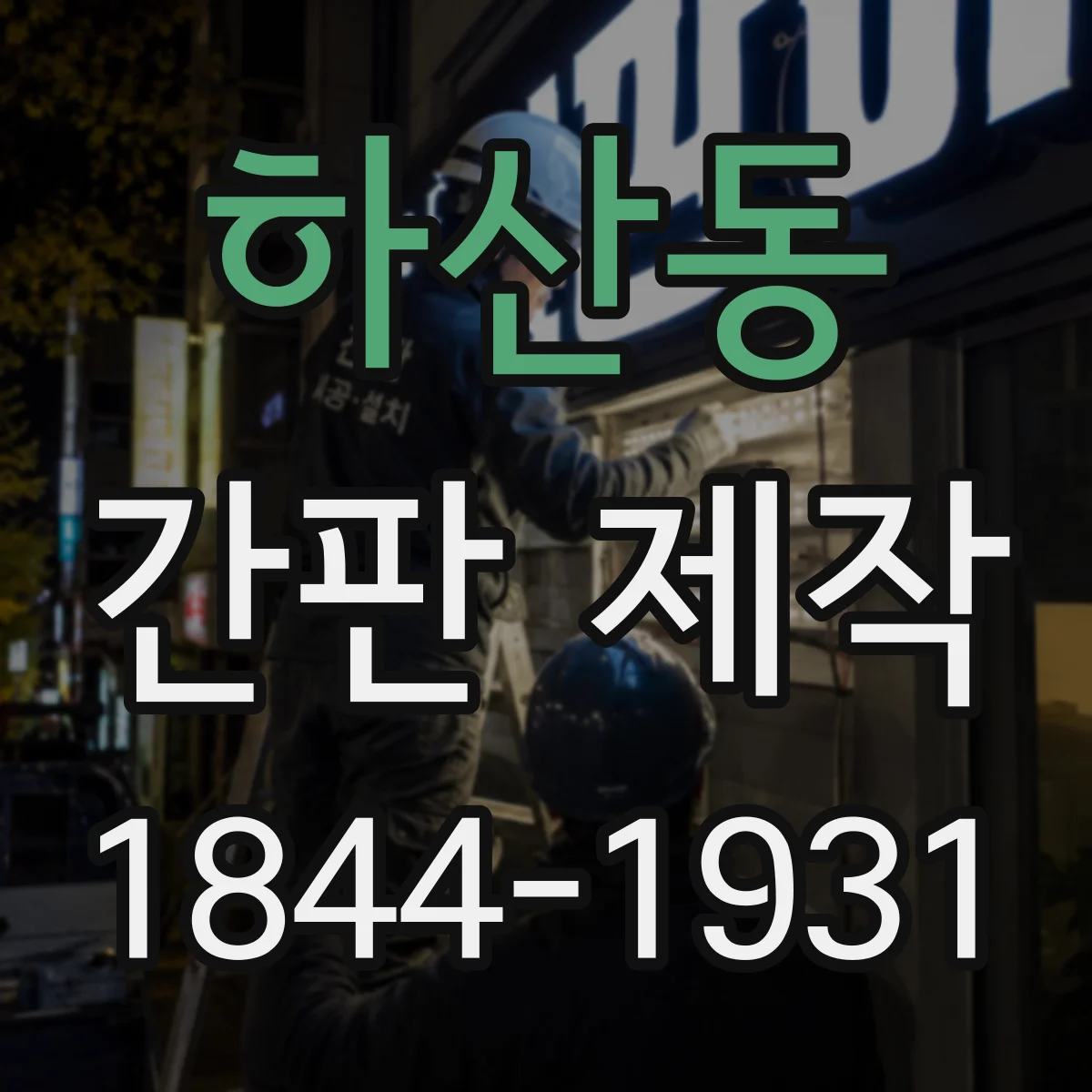 하산동 간판 제작