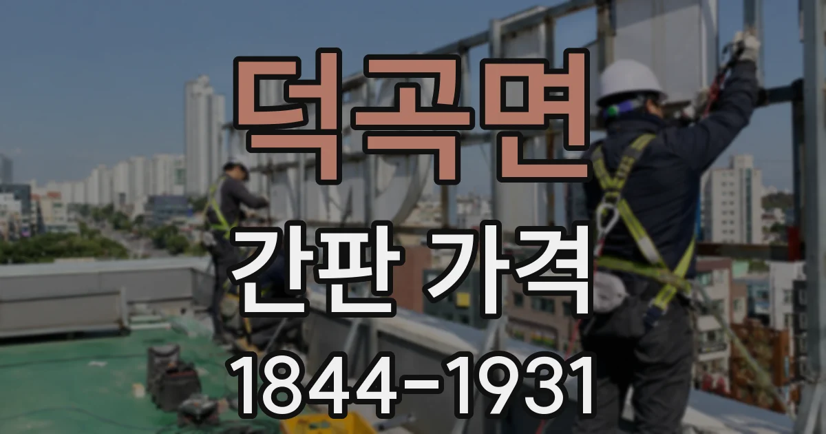 덕곡면 간판 가격