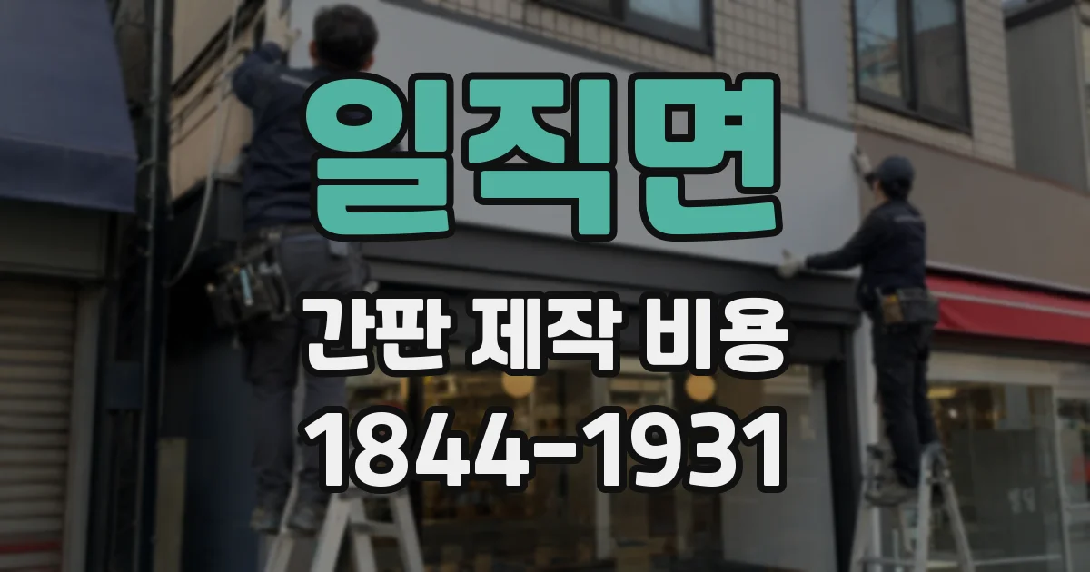 일직면 간판 제작 비용