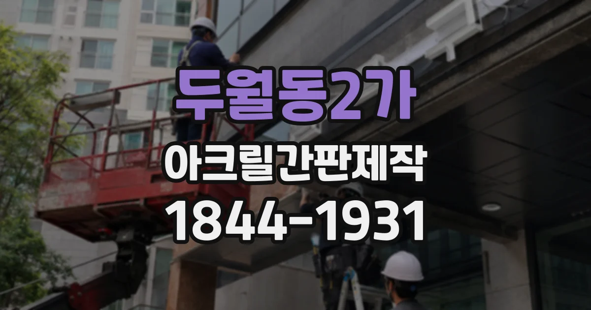 두월동2가 아크릴간판제작