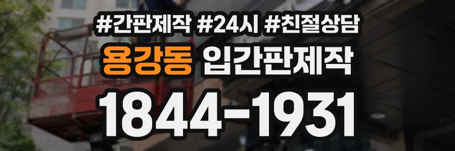 용강동 입간판제작 상담 전화 1844-1931