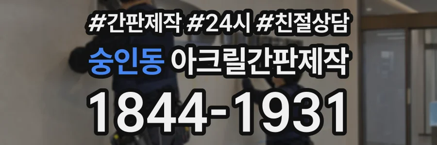 숭인동 아크릴간판제작 상담 전화 1844-1931