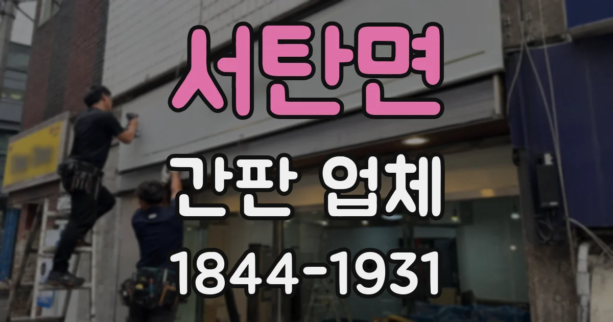 서탄면 간판 업체
