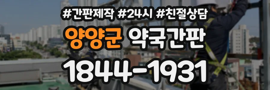 양양군 약국간판 상담 전화 1844-1931