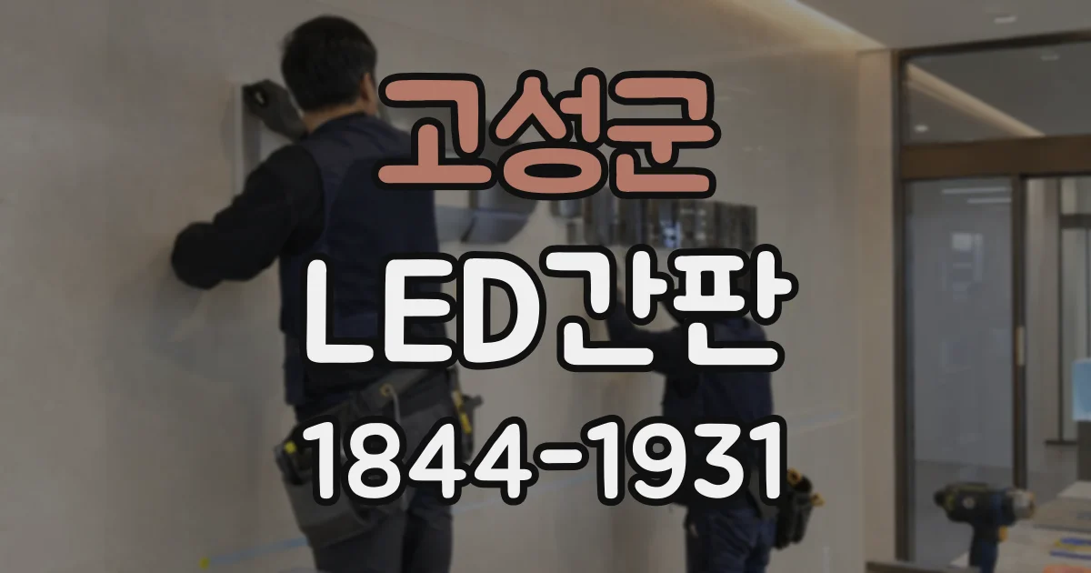 고성군 LED간판