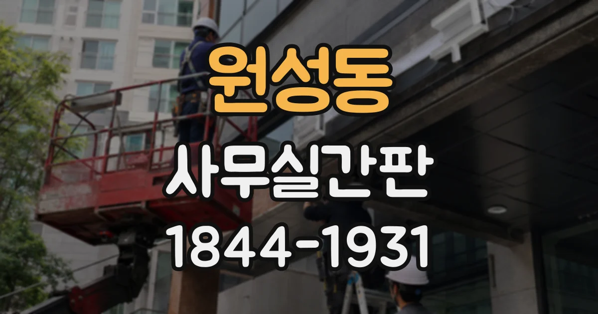 원성동 사무실간판
