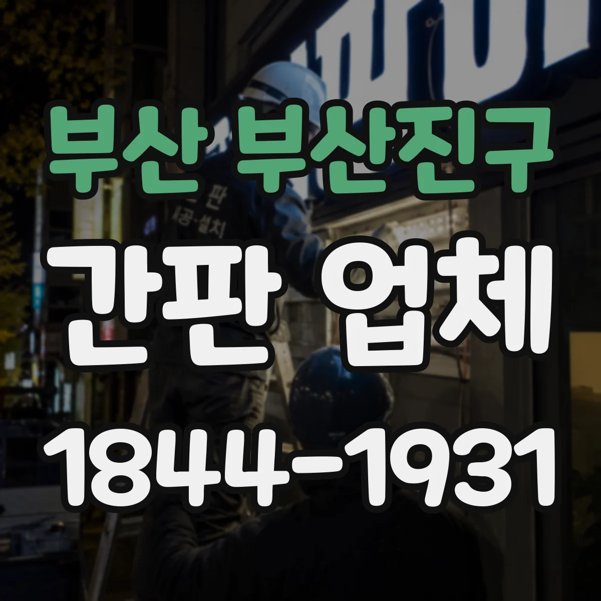 부산 부산진구 간판 업체 옥외 장기 내구성 검증 프로세스와 보증