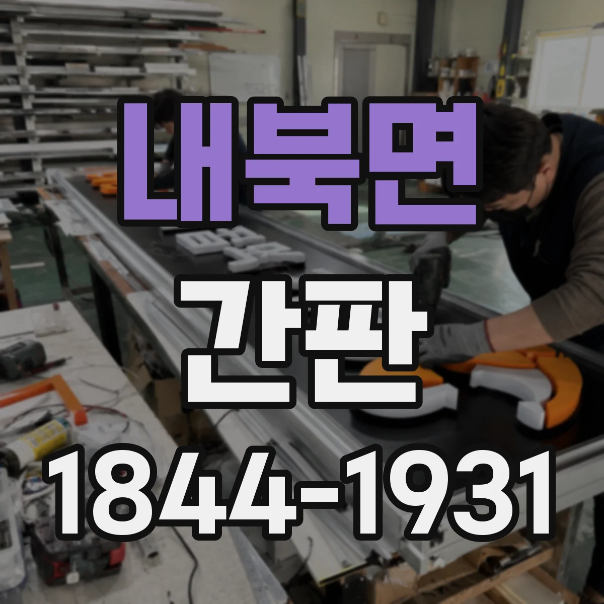 내북면 간판
