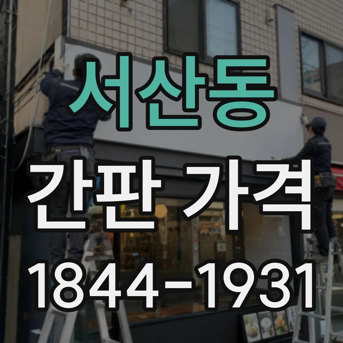 서산동 간판 가격