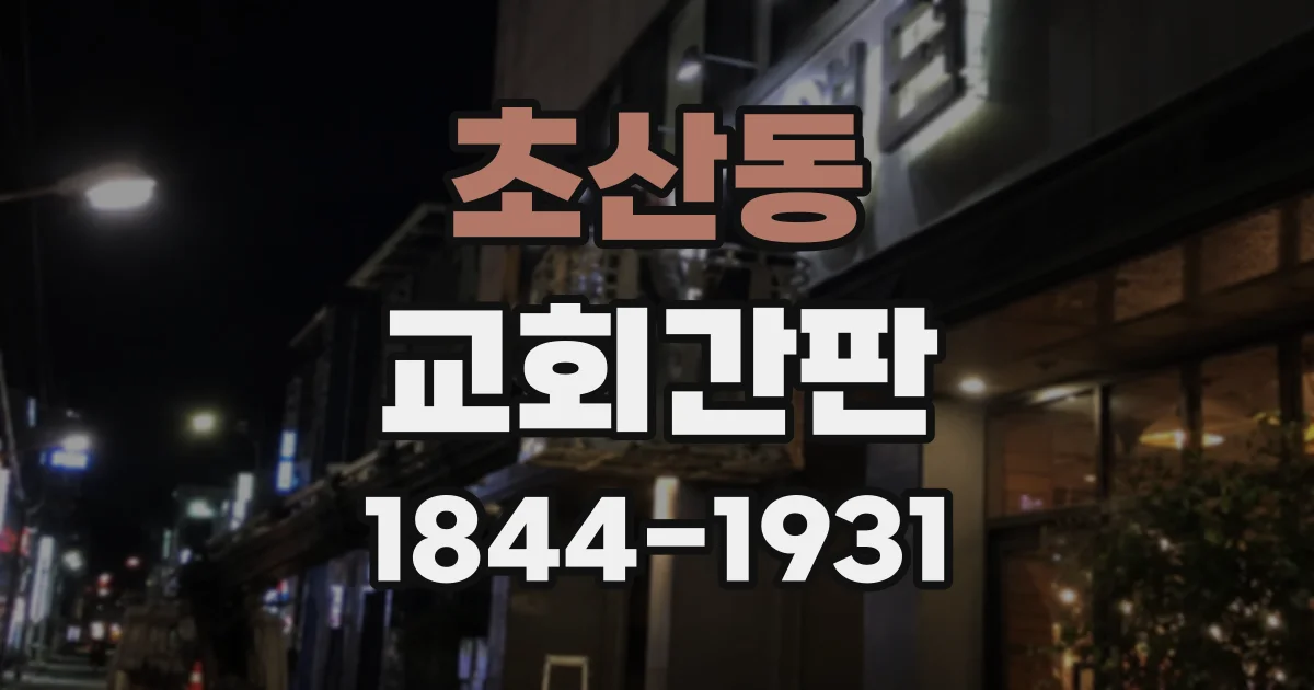 초산동 교회간판