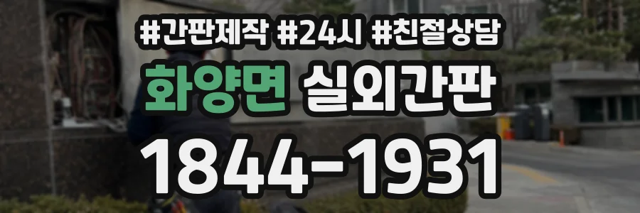 화양면 실외간판 상담 전화 1844-1931