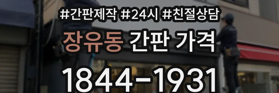 장유동 간판 가격